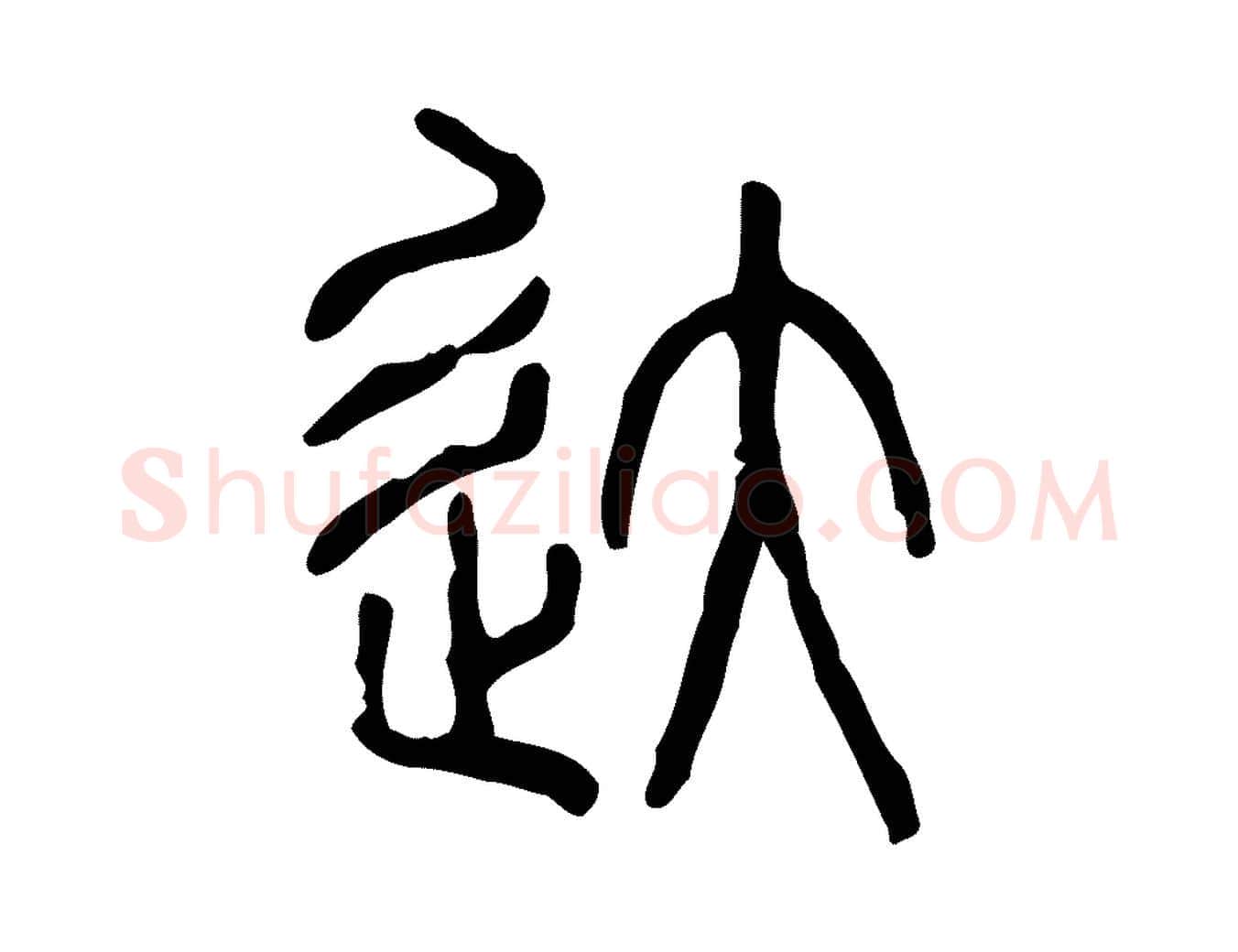 達毛笔行楷写法,摘自东汉许慎说文解字