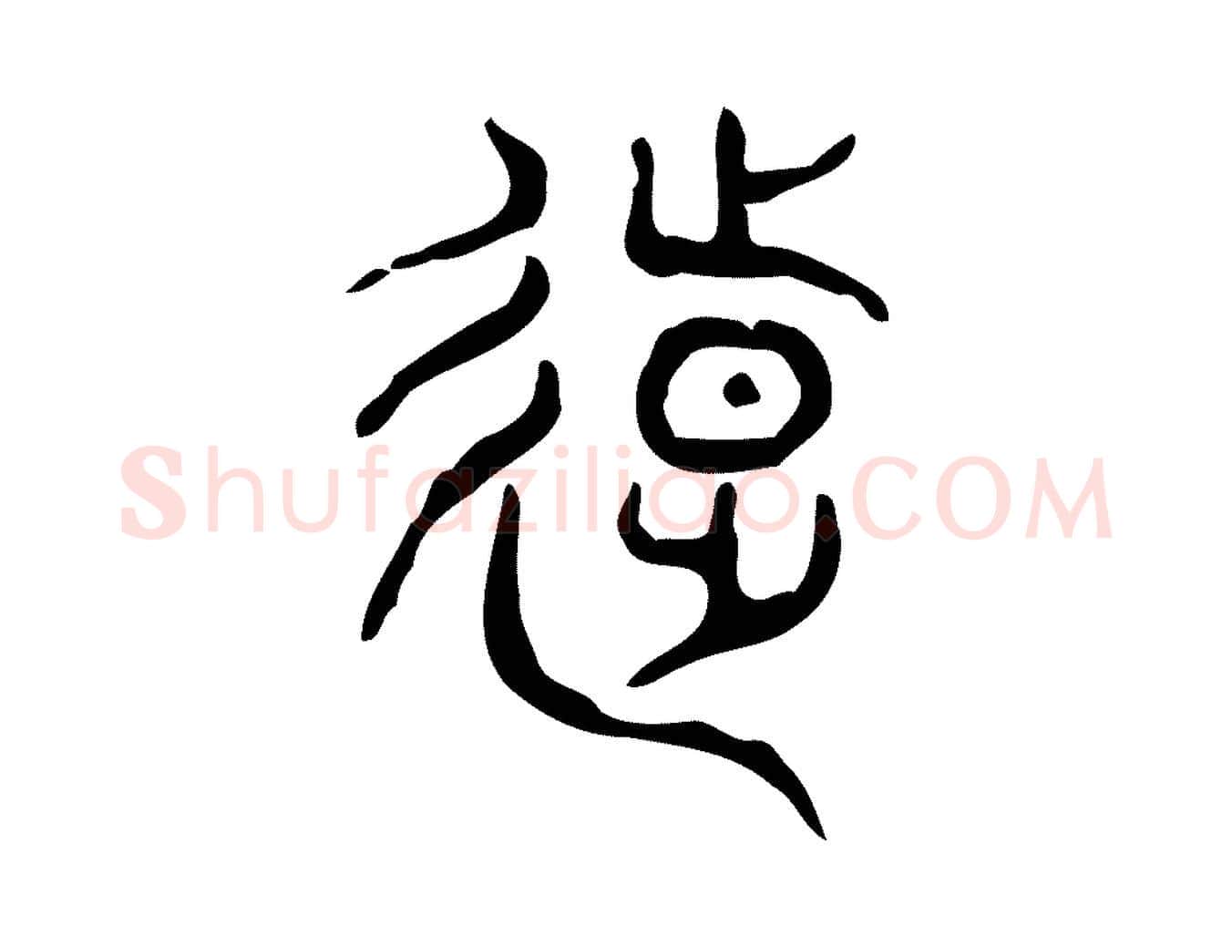 遠毛笔行楷写法,摘自东汉许慎说文解字