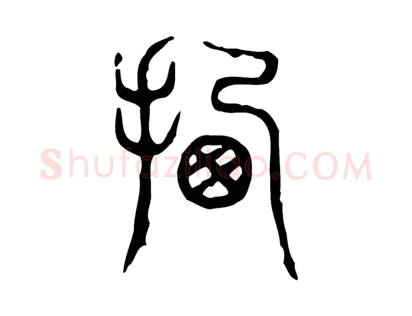 遷毛笔行楷写法,摘自东汉许慎说文解字