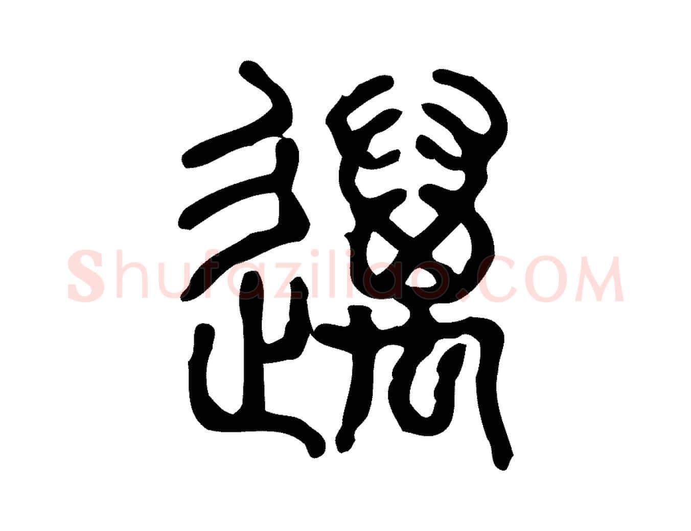 邁毛笔行楷写法,摘自东汉许慎说文解字