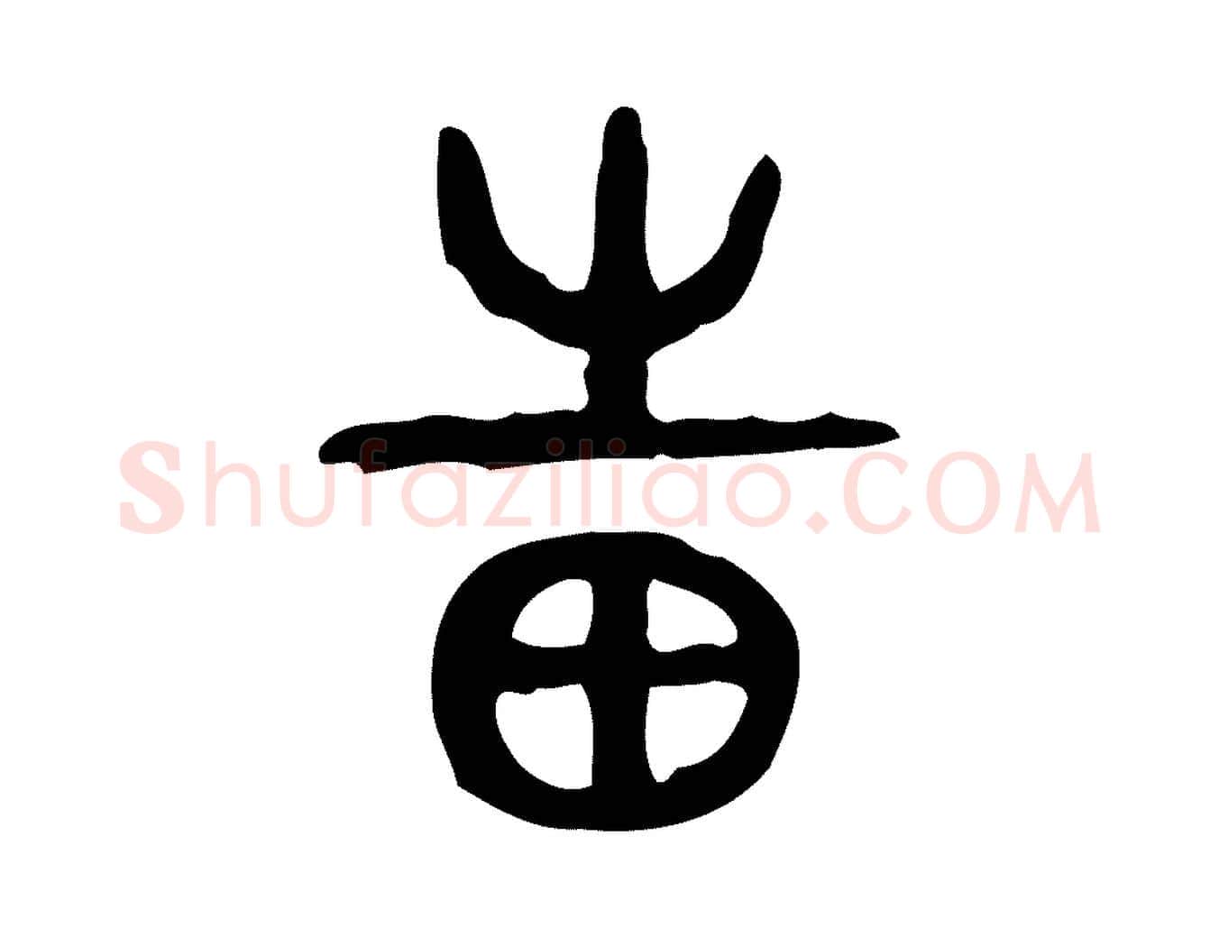 邦毛笔行楷写法,摘自东汉许慎说文解字