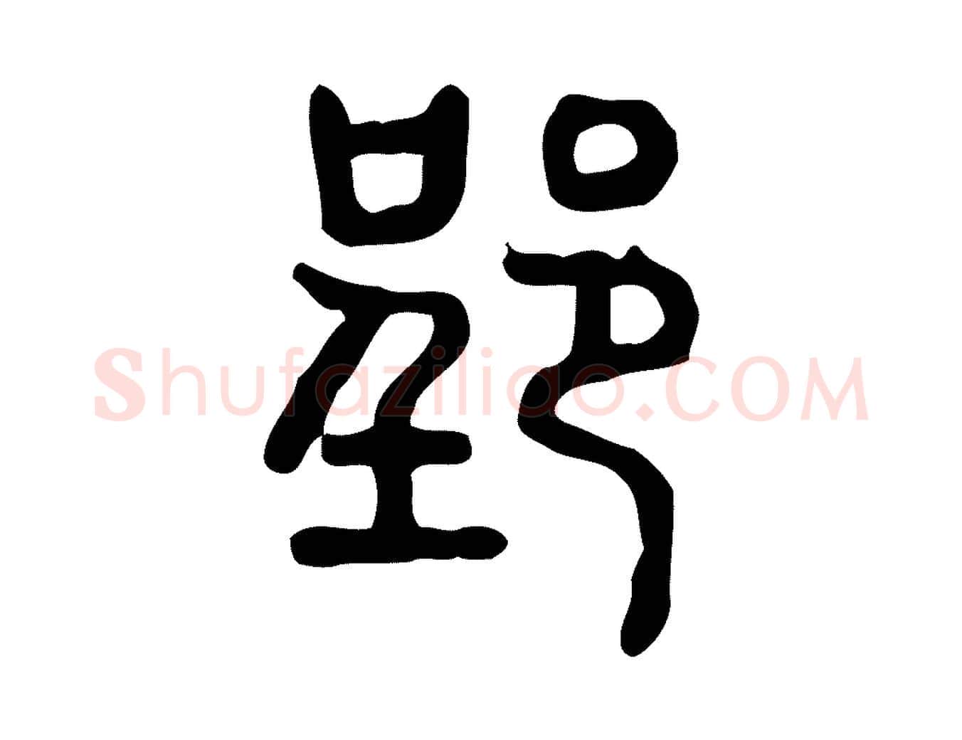 郢毛笔行楷写法,摘自东汉许慎说文解字