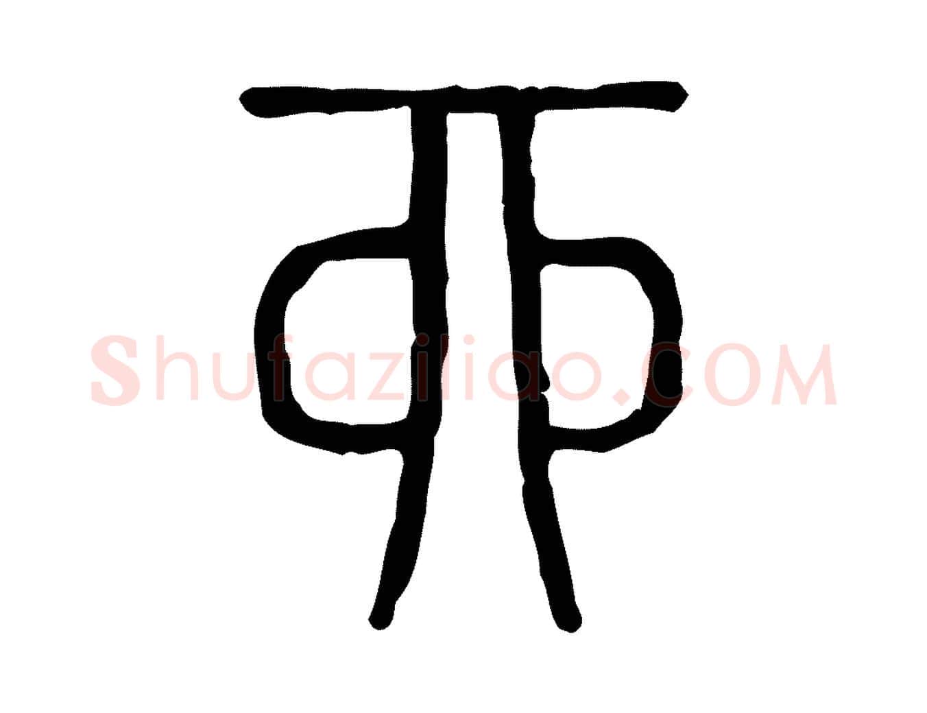 酉毛笔行楷写法,摘自东汉许慎说文解字