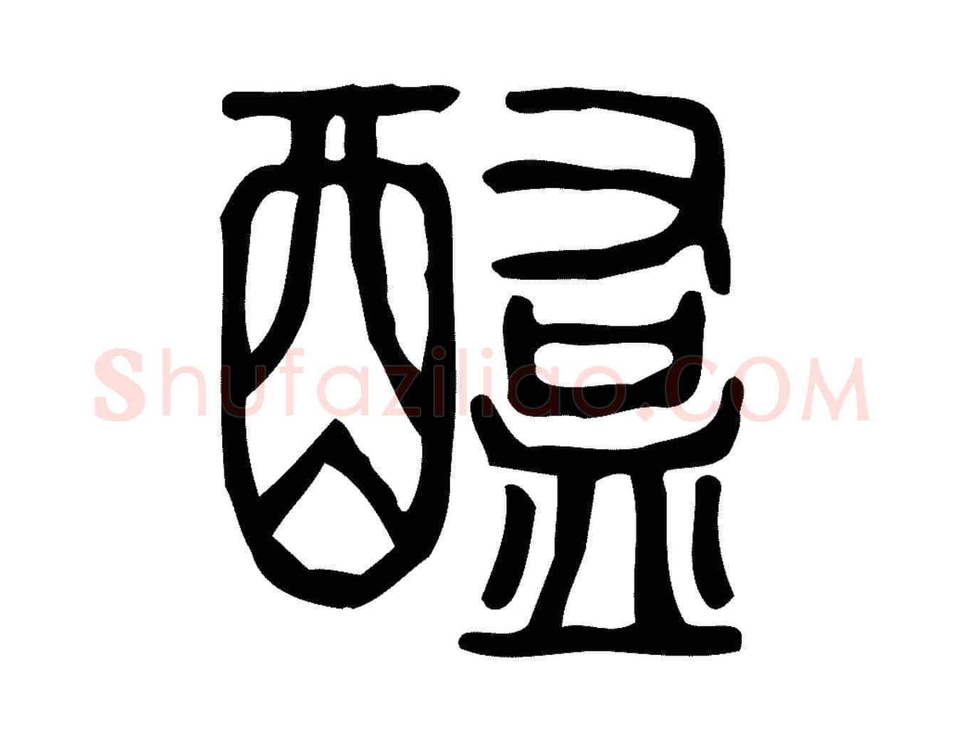 醢毛笔行楷写法,摘自东汉许慎说文解字