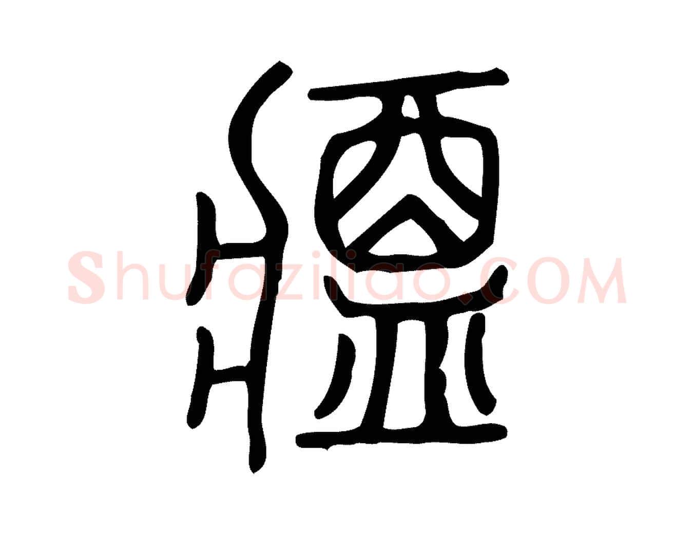 醬毛笔行楷写法,摘自东汉许慎说文解字