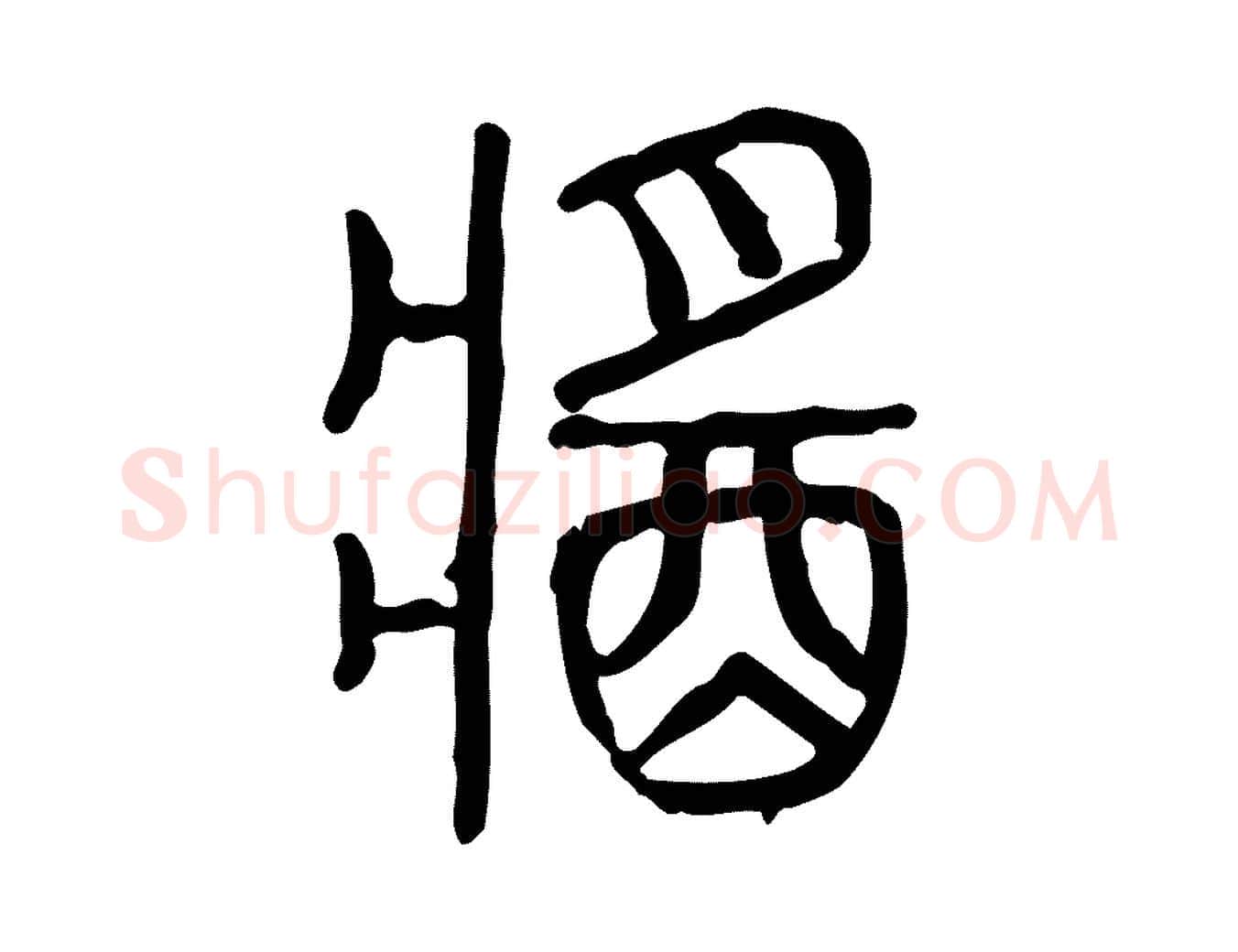 醬毛笔行楷写法,摘自东汉许慎说文解字
