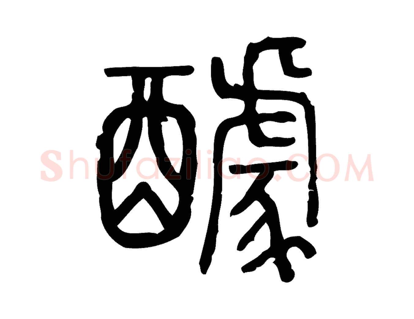 醵毛笔行楷写法,摘自东汉许慎说文解字
