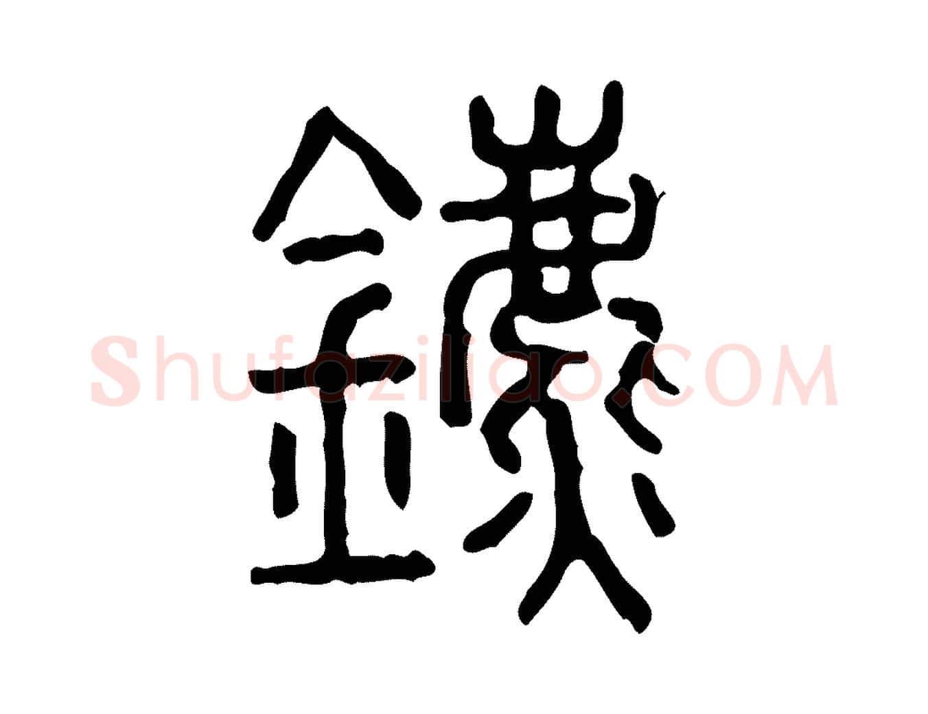 鑣毛笔行楷写法,摘自东汉许慎说文解字