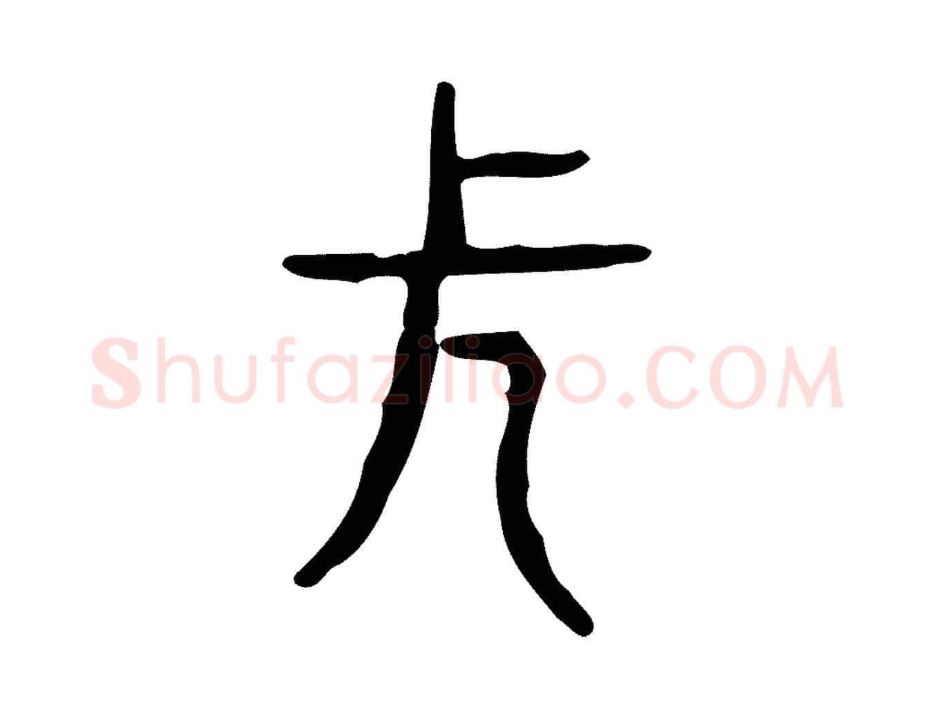 長毛笔行楷写法,摘自东汉许慎说文解字