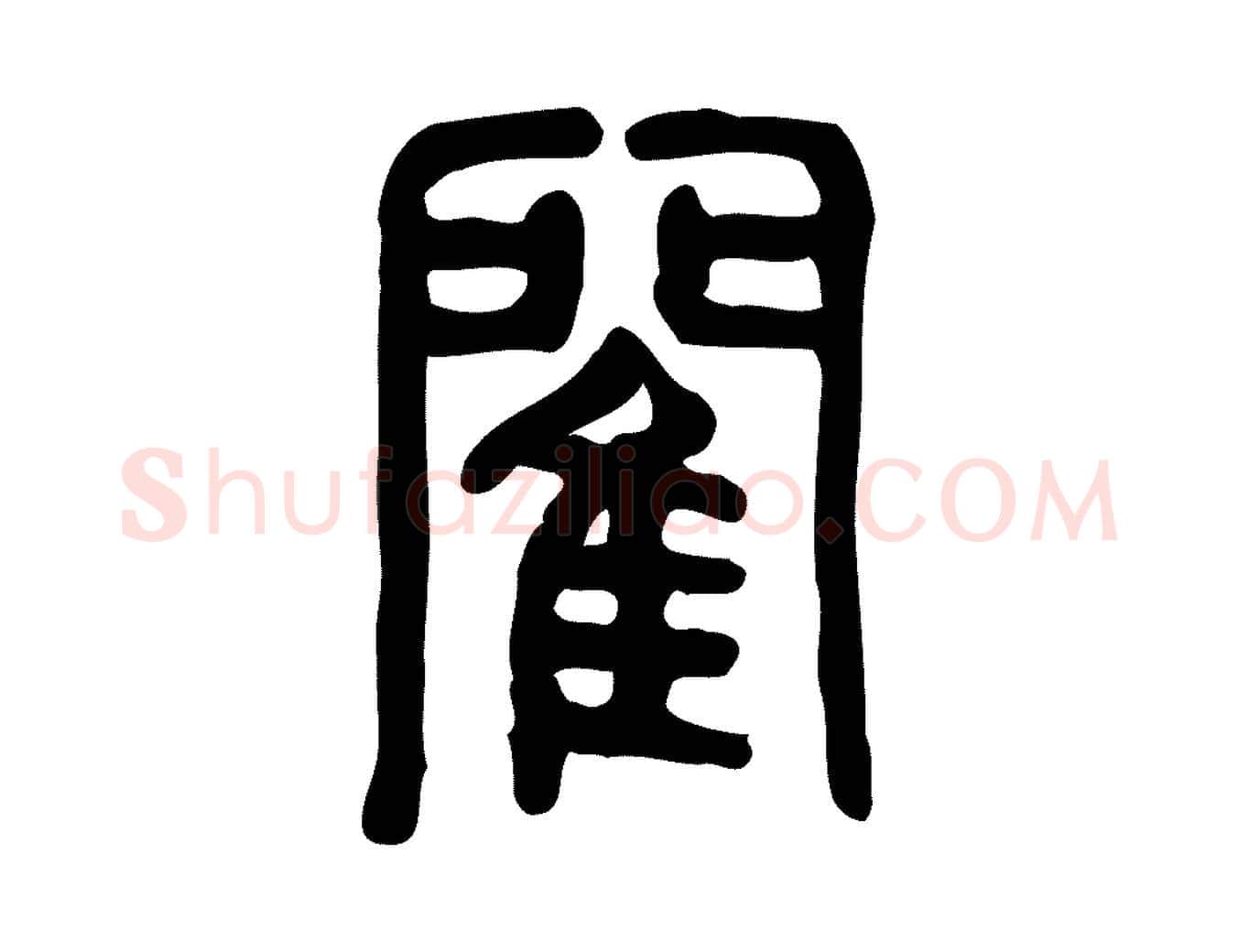 閵毛笔行楷写法,摘自东汉许慎说文解字