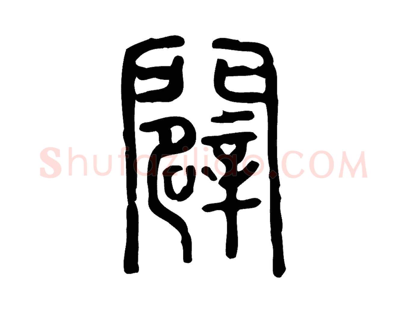 闢毛笔行楷写法,摘自东汉许慎说文解字