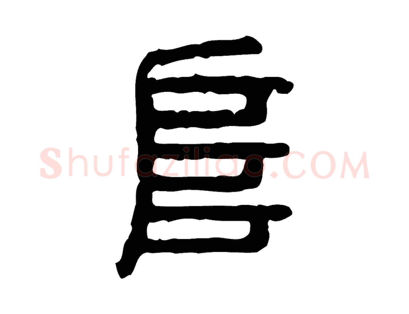 阜毛笔行楷写法,摘自东汉许慎说文解字