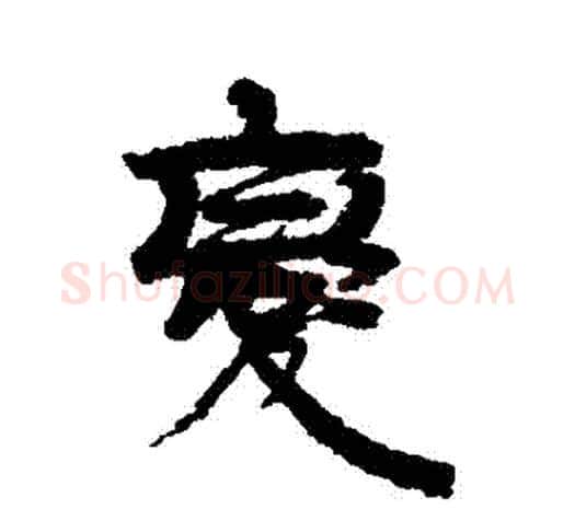 變字伊秉绶毛笔行书书法写法,摘自伊秉绶毛笔行书书法作品