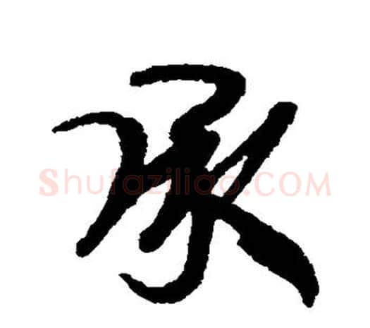 承字伊秉绶毛笔行书书法写法,摘自伊秉绶毛笔行书书法作品