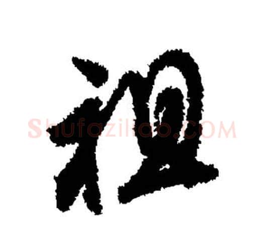 祖字文征明毛笔行书写法,摘自文征明毛笔行书作品