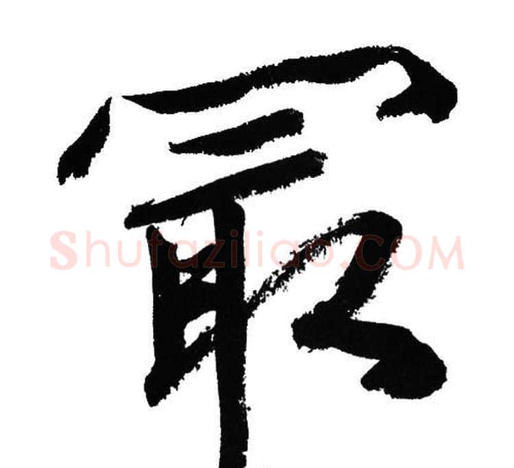 最字文征明毛笔行书写法,摘自文征明毛笔行书作品