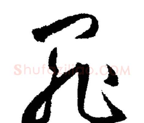 罪字文征明毛笔行书写法,摘自文征明毛笔行书作品