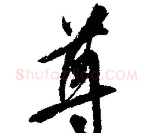 尊字文征明毛笔行书写法,摘自文征明毛笔行书作品