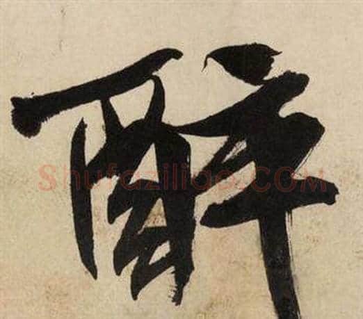 醉字文征明毛笔行书写法,摘自自作律诗二首卷