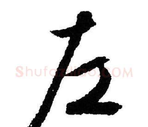 左字文征明毛笔行书写法,摘自文征明毛笔行书作品