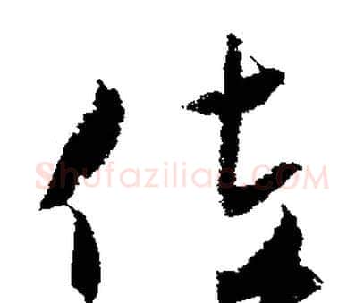 佐字文征明毛笔行书写法,摘自文征明毛笔行书作品