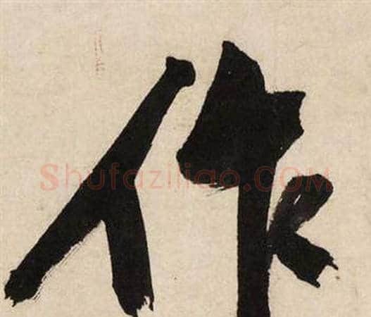作字文征明毛笔行书写法,摘自自作律诗二首卷