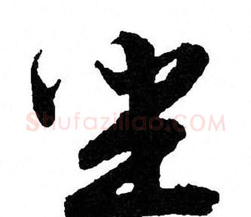 坐字文征明毛笔行书写法,摘自文征明毛笔行书作品