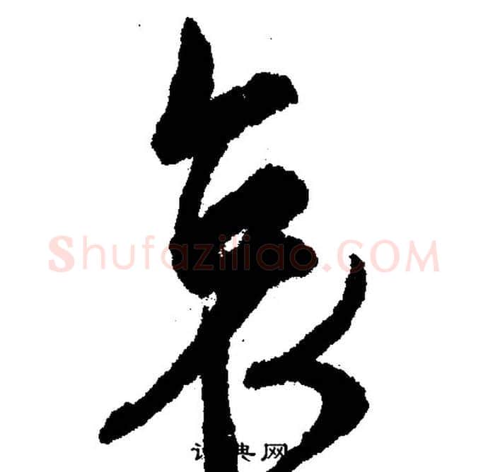 哀字文征明毛笔行书写法,摘自文征明毛笔行书作品