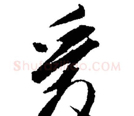 愛字文征明毛笔行书写法,摘自文征明毛笔行书作品