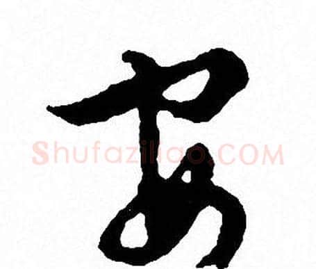 安字文征明毛笔行书写法,摘自文征明毛笔行书作品