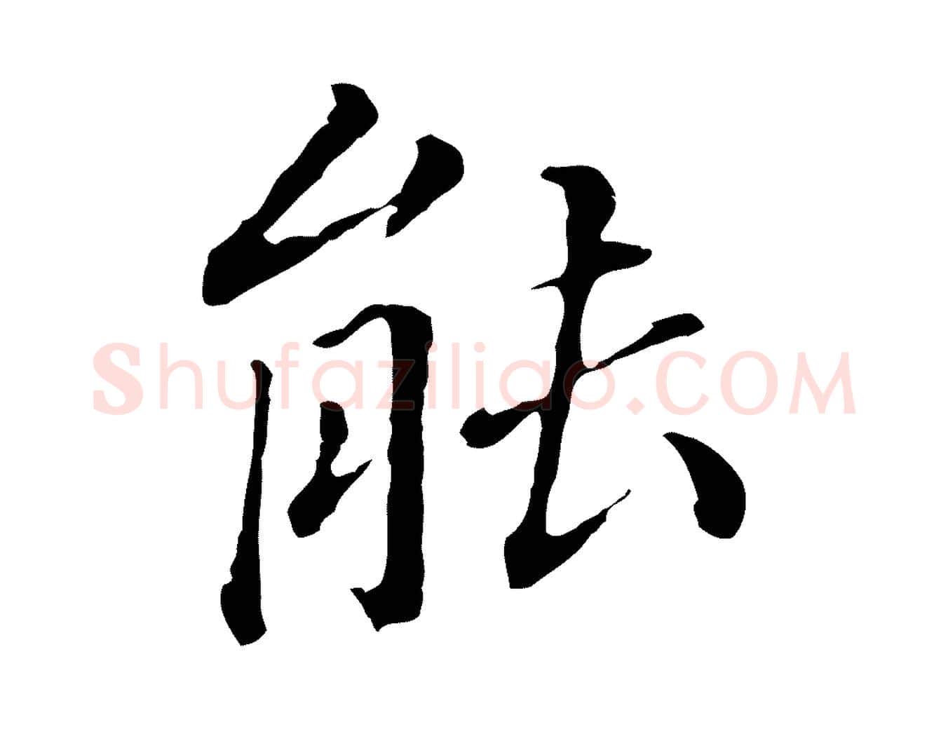 能毛笔行书写法,摘自明代董其昌跋孝经