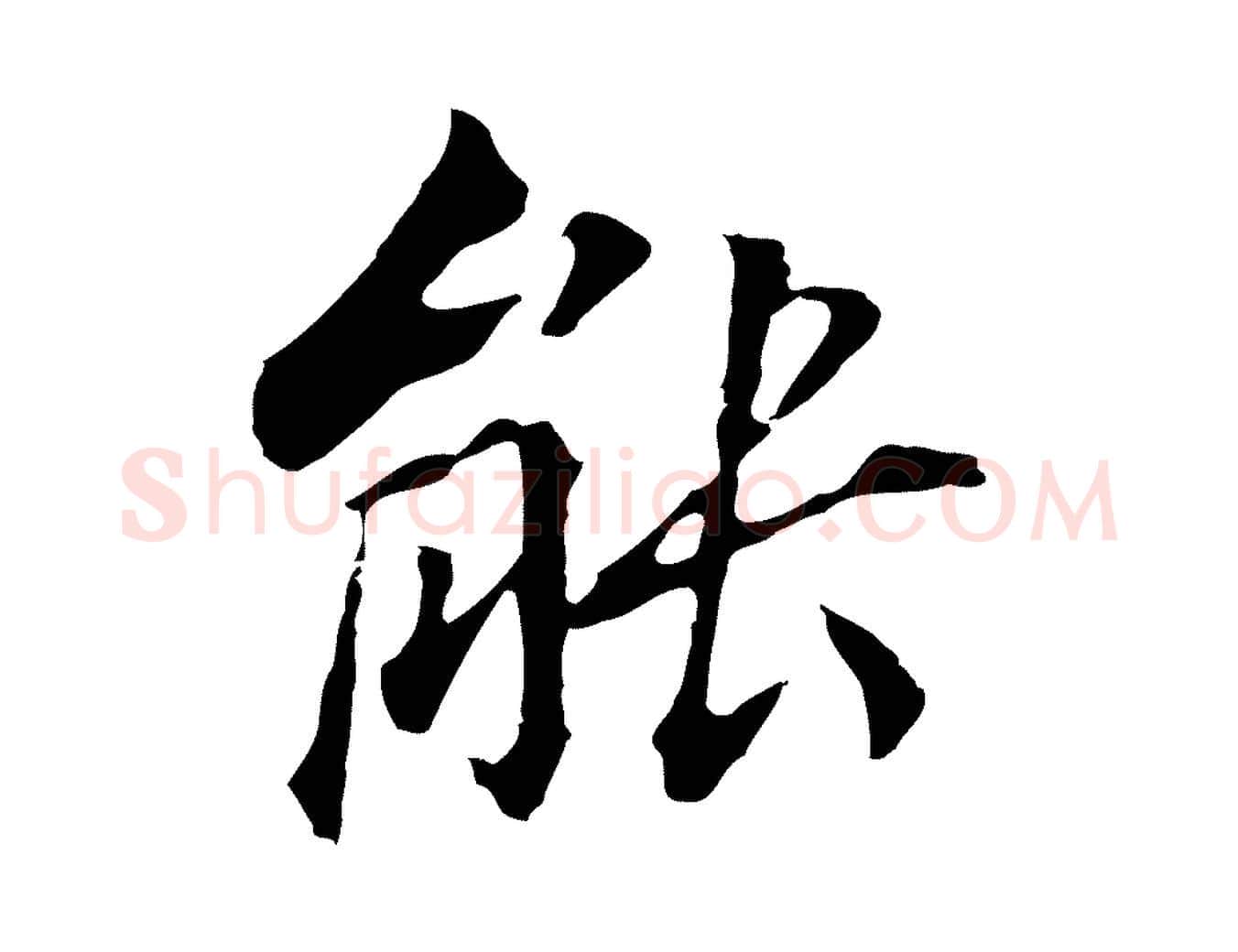 能毛笔行书写法,摘自明代董其昌跋孝经
