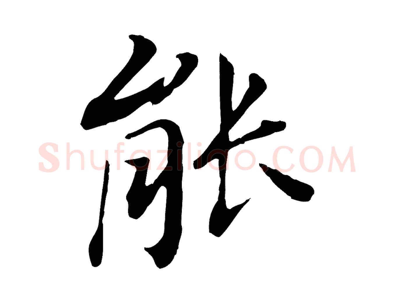 能毛笔行书写法,摘自明代董其昌跋孝经