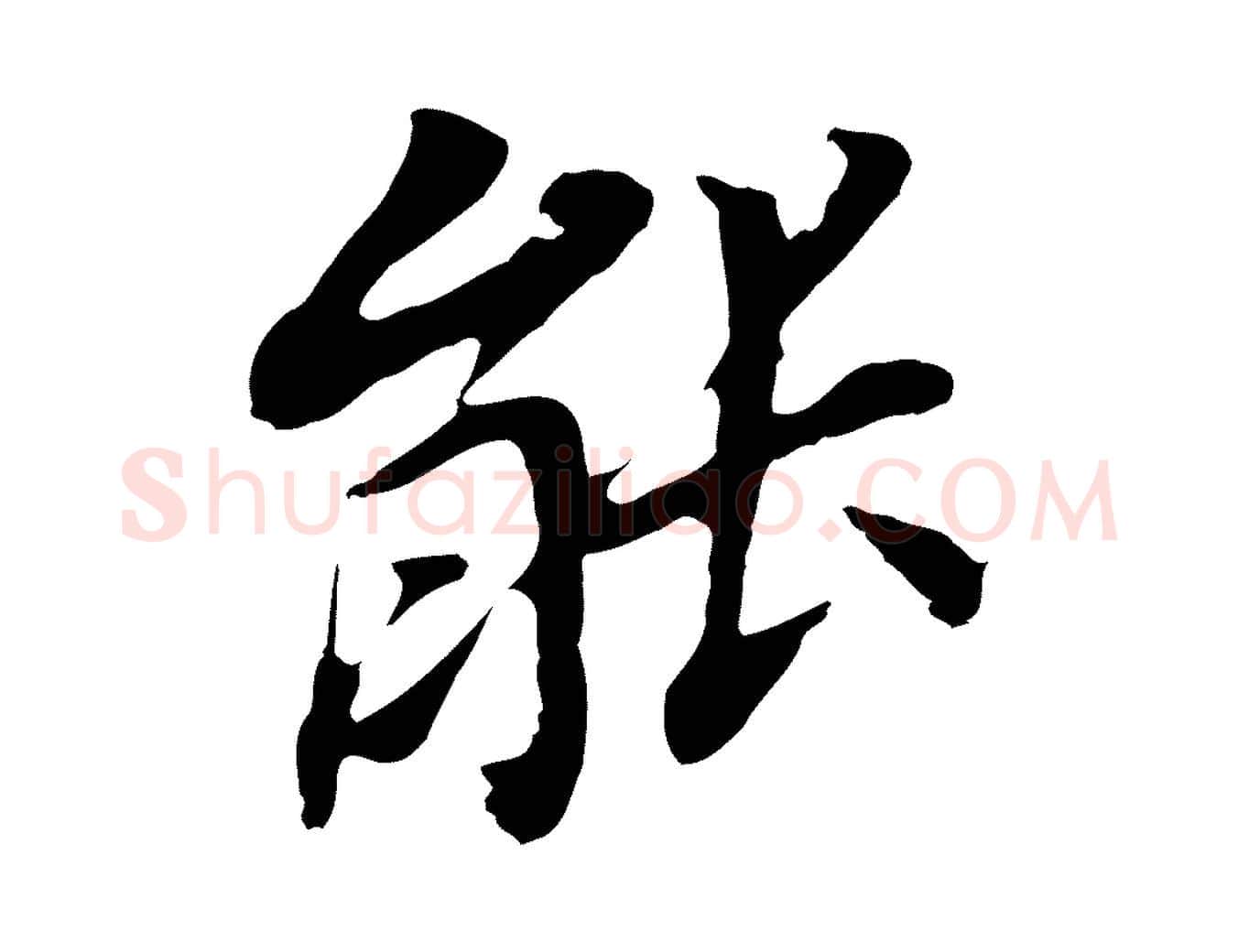 能毛笔行书写法,摘自明代董其昌跋孝经
