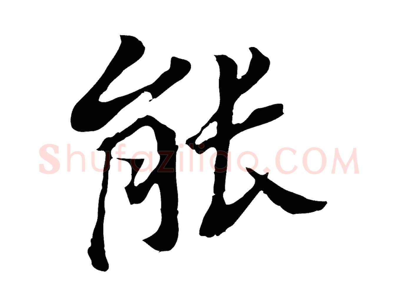 能毛笔行书写法,摘自明代董其昌跋孝经