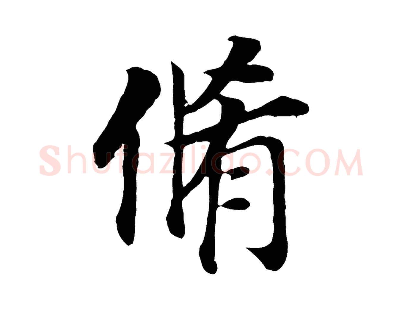 脩毛笔行书写法,摘自明代董其昌跋孝经