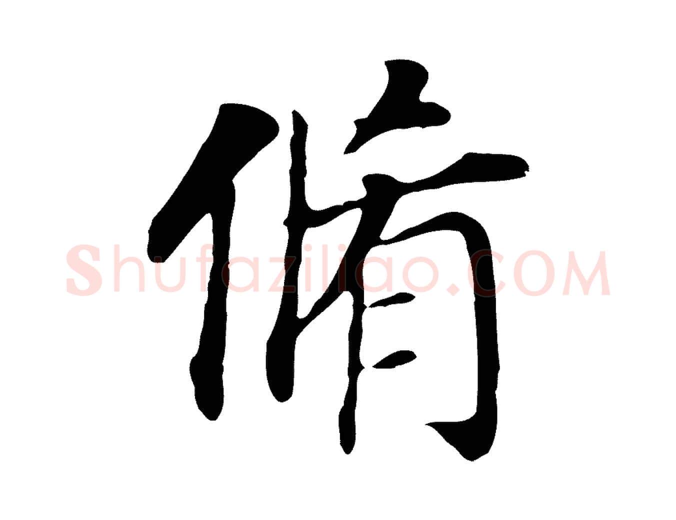 脩毛笔行书写法,摘自明代董其昌跋孝经