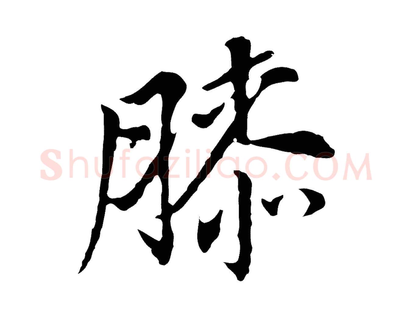 膝毛笔行书写法,摘自明代董其昌跋孝经