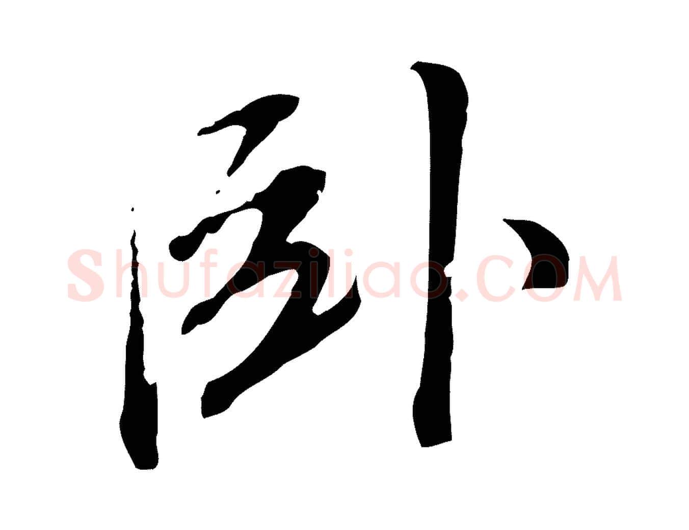 臥毛笔行书写法,摘自明代董其昌跋孝经