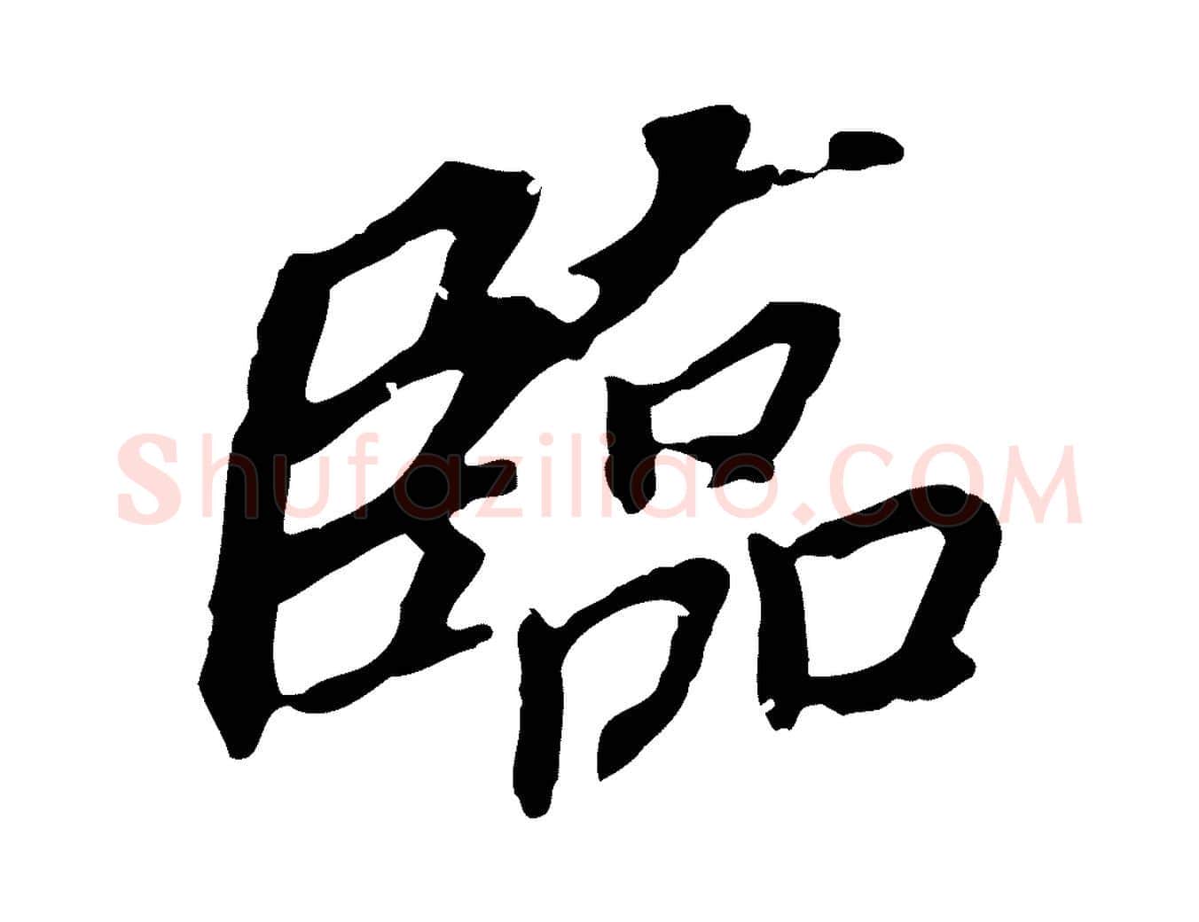 臨毛笔行书写法,摘自明代董其昌跋孝经