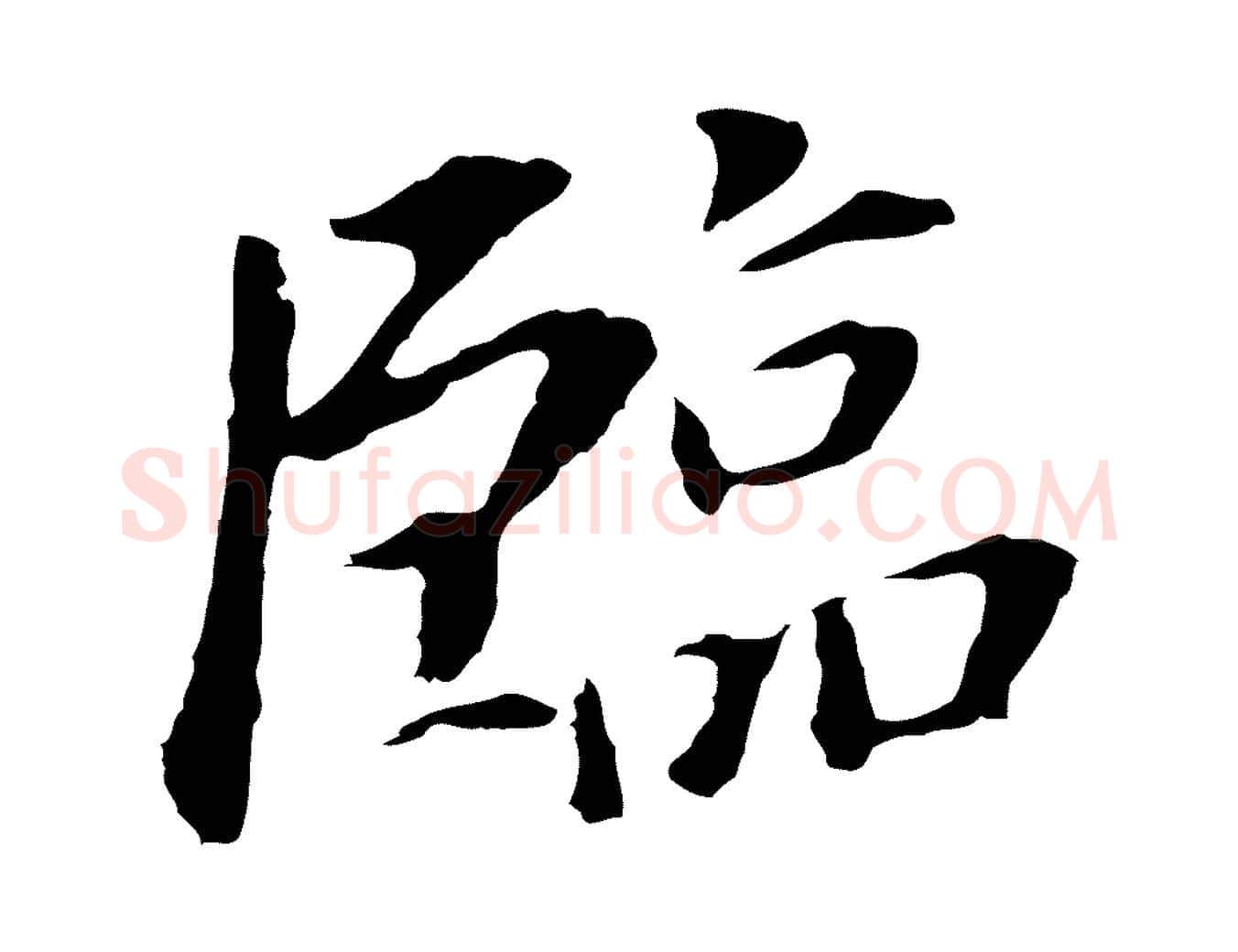 臨毛笔行书写法,摘自明代董其昌跋孝经