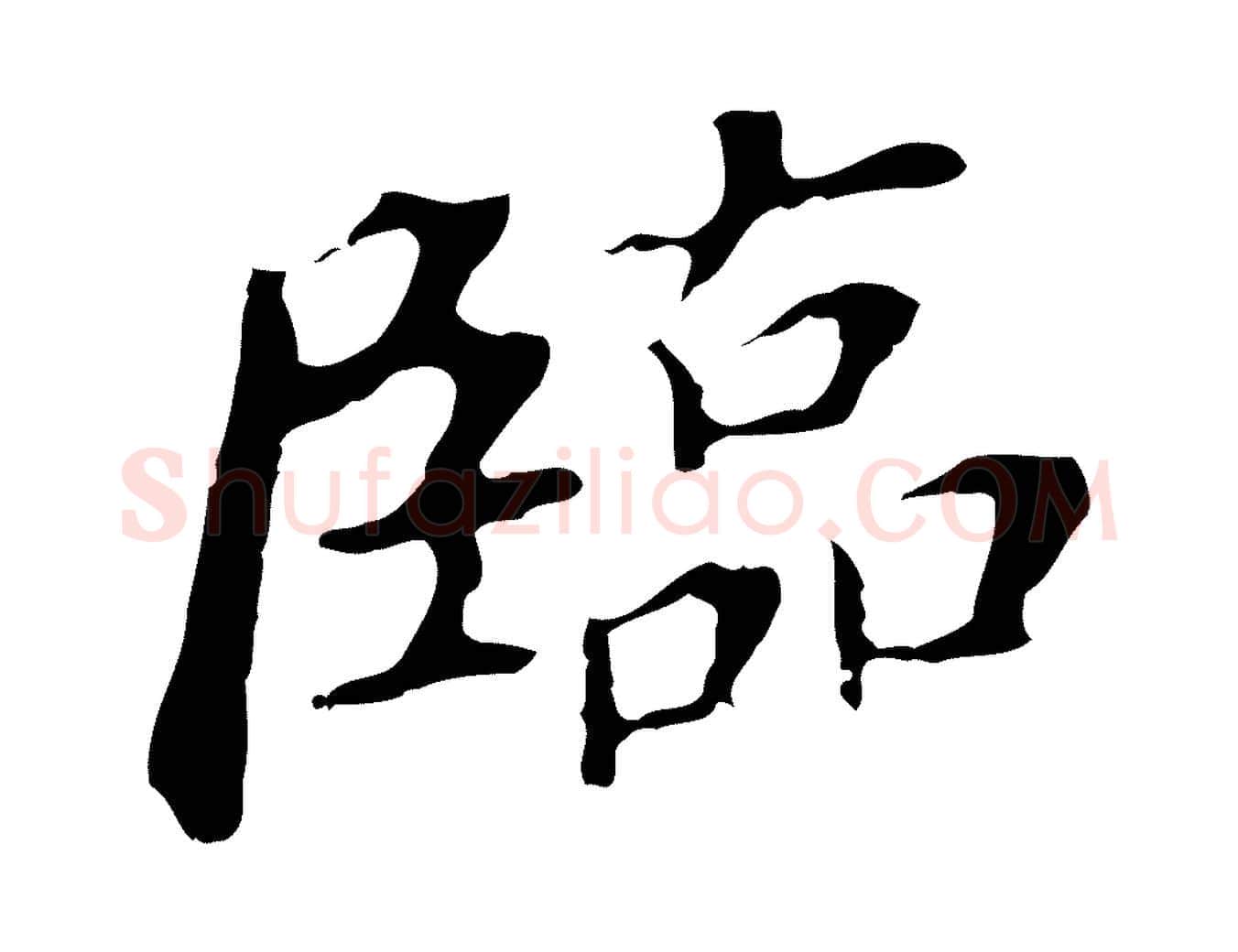 臨毛笔行书写法,摘自明代董其昌跋孝经