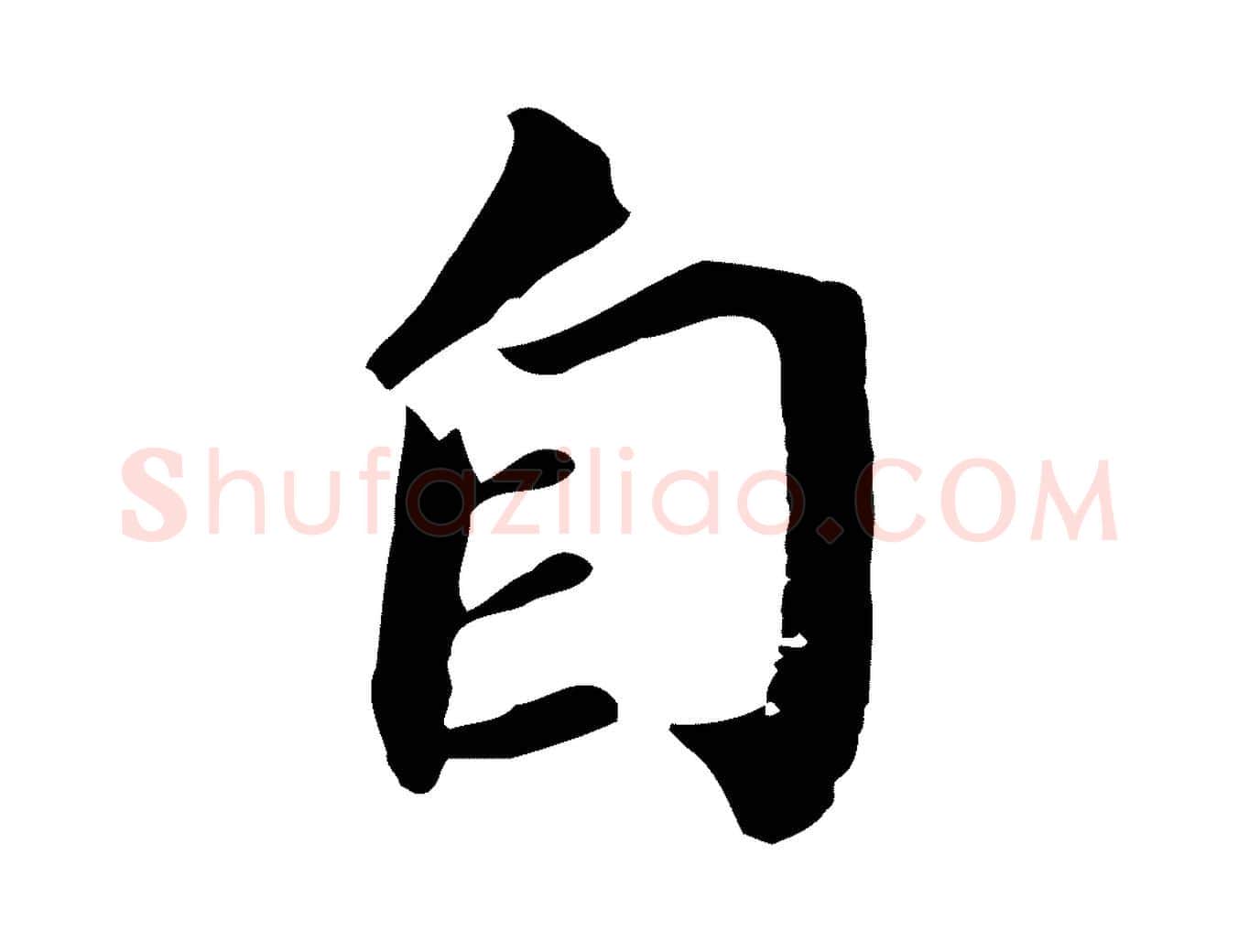 自毛笔行书写法,摘自明代董其昌跋孝经
