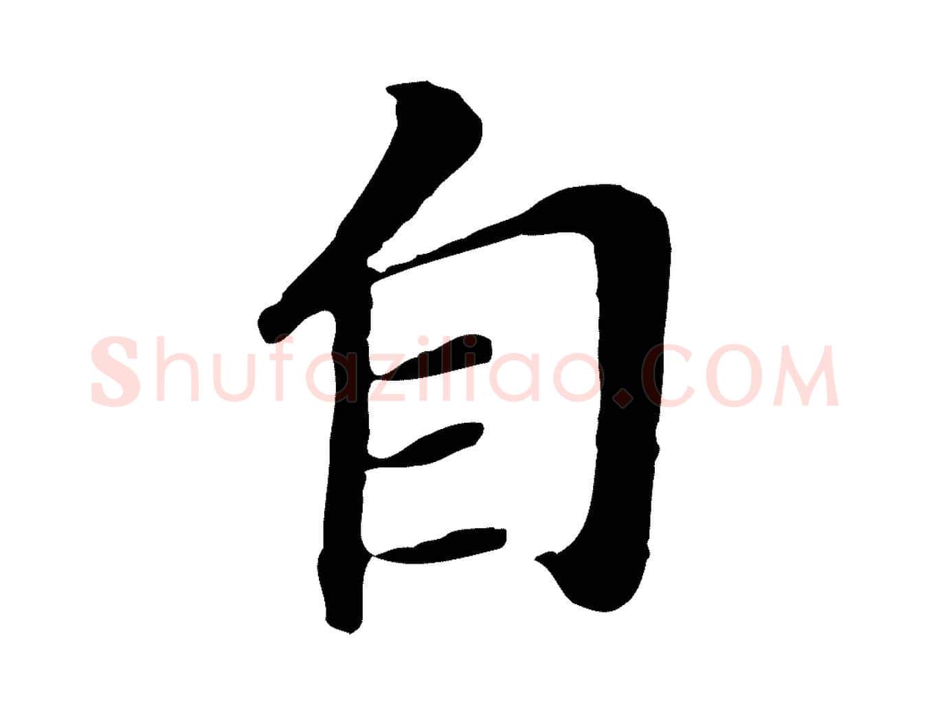 自毛笔行书写法,摘自明代董其昌跋孝经
