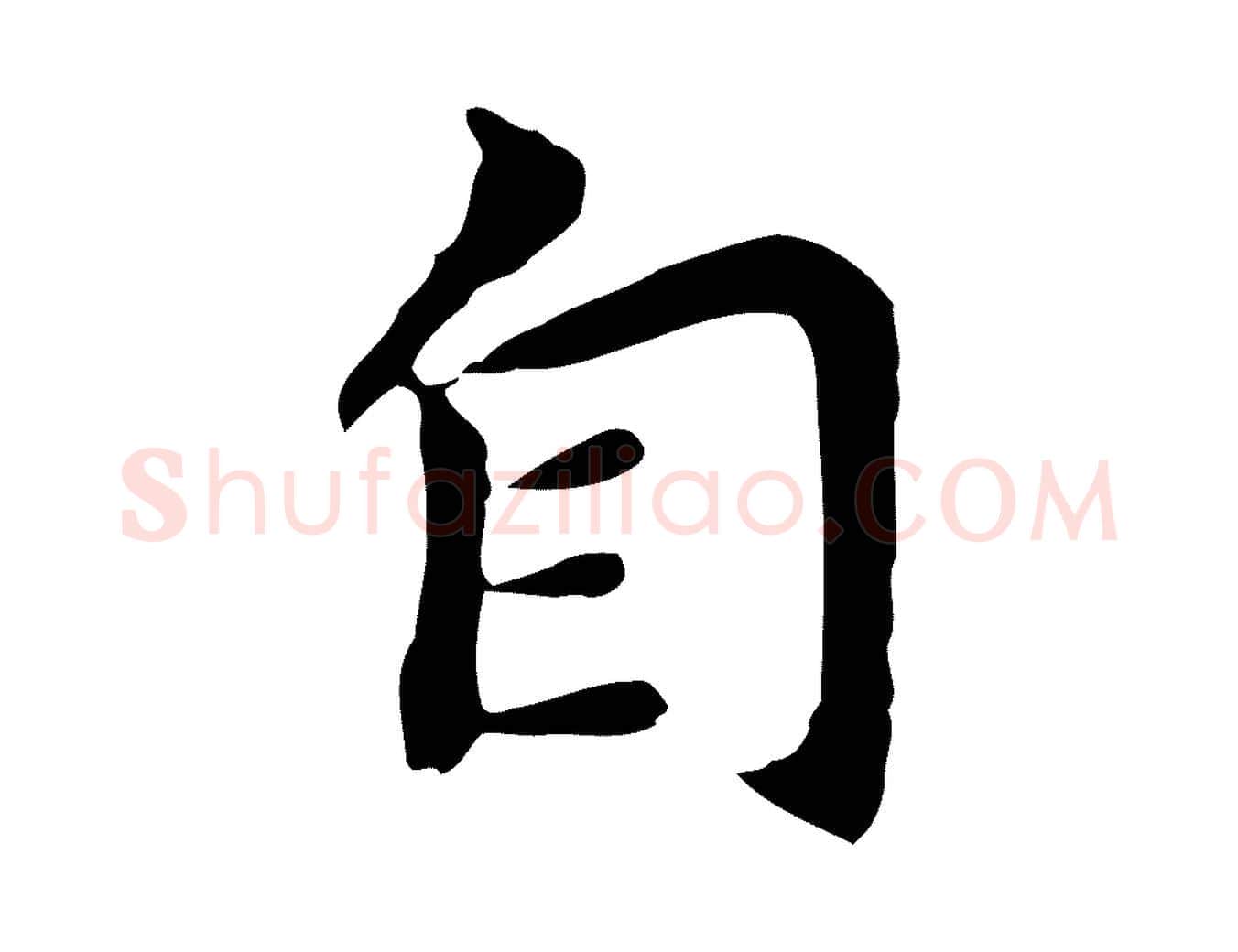 自毛笔行书写法,摘自明代董其昌跋孝经