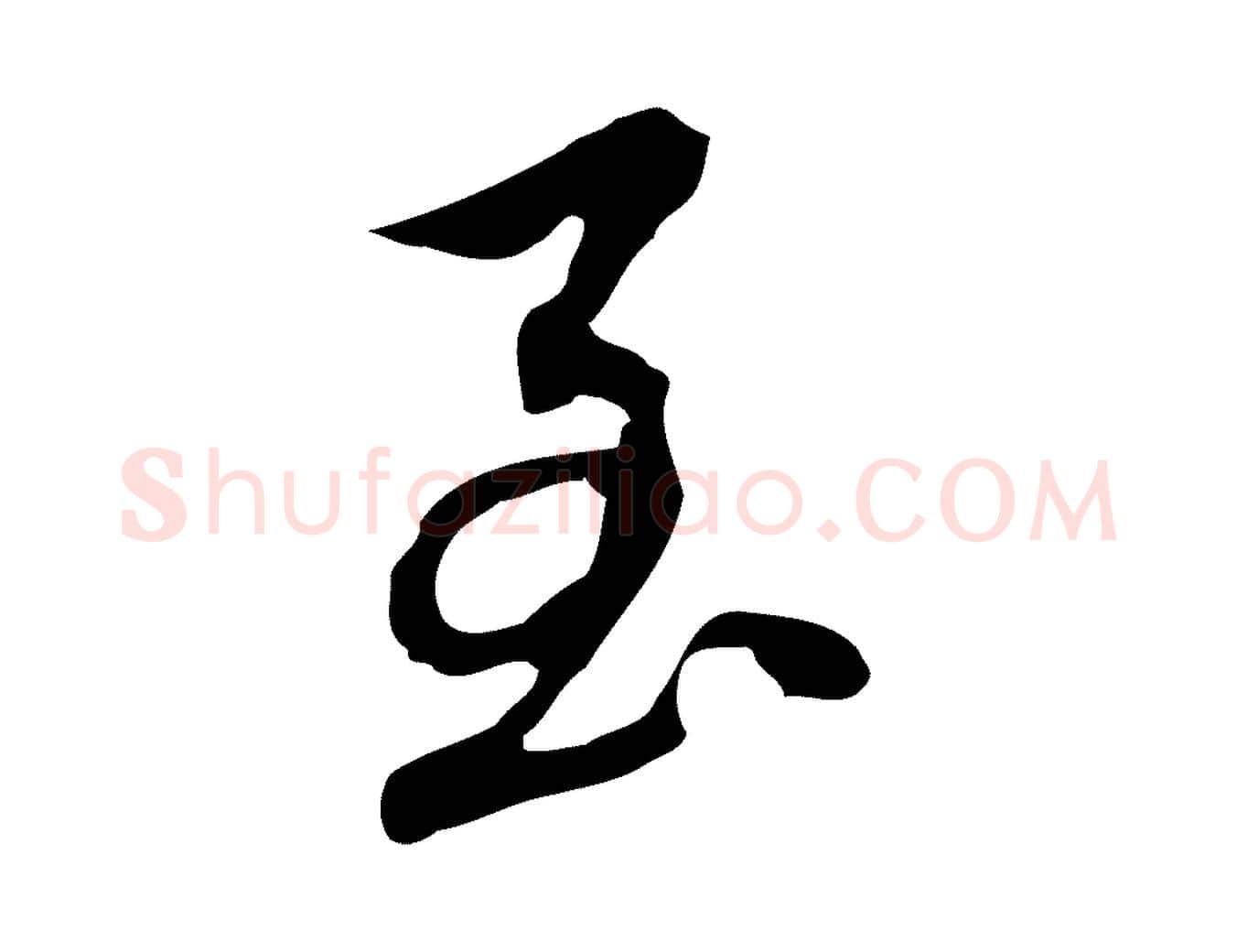 至毛笔行书写法,摘自明代董其昌跋孝经