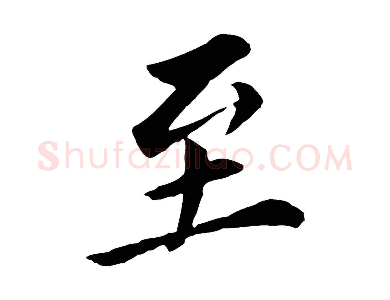 至毛笔行书写法,摘自明代董其昌跋孝经