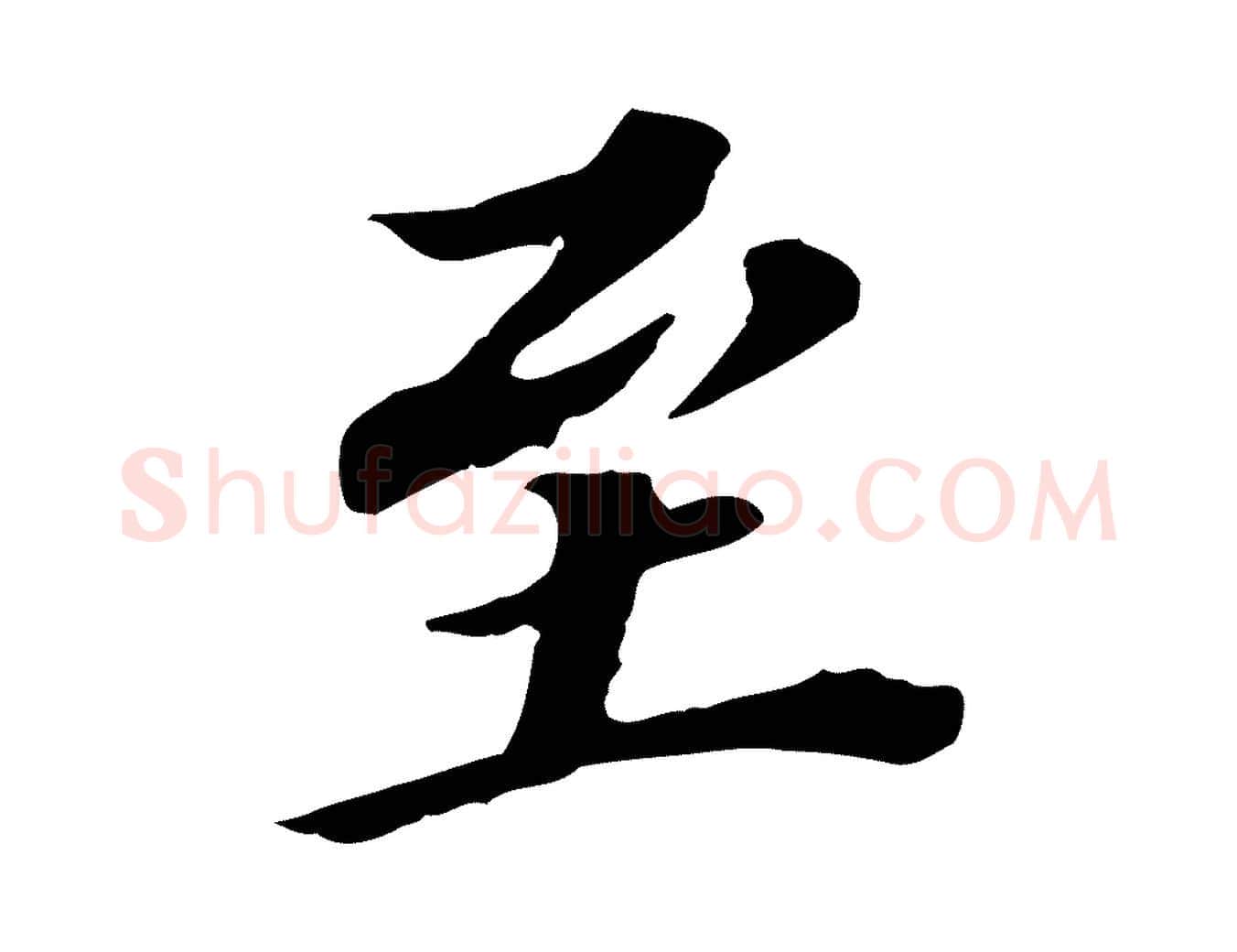 至毛笔行书写法,摘自明代董其昌跋孝经
