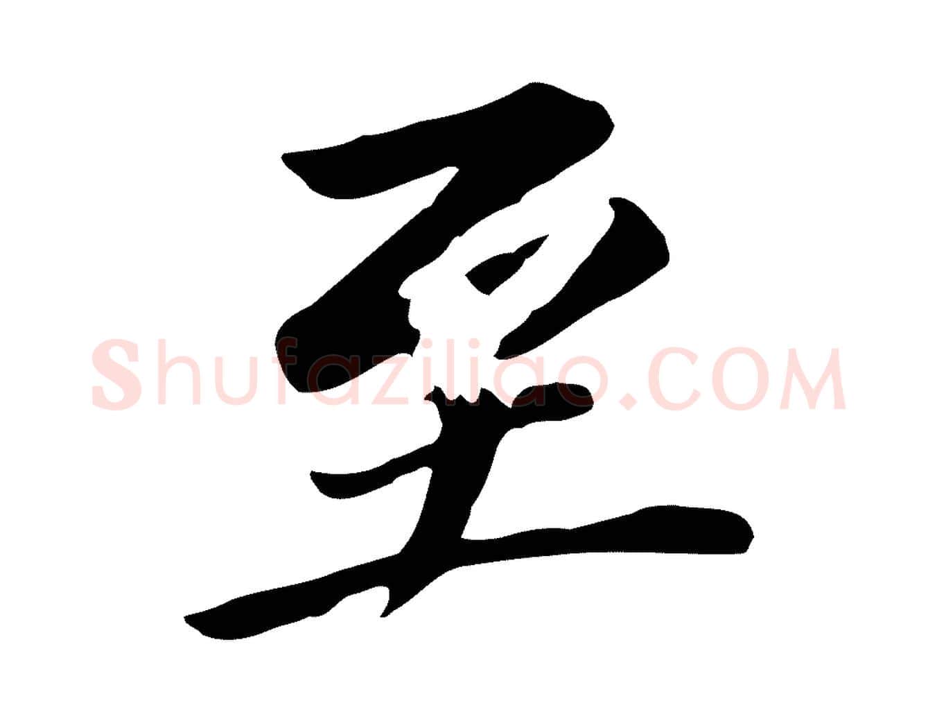 至毛笔行书写法,摘自明代董其昌跋孝经