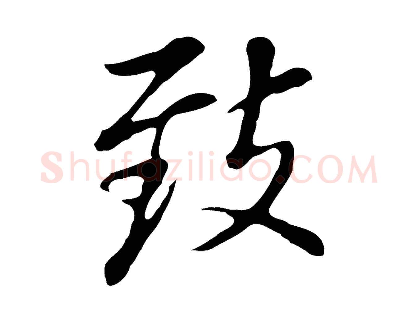 致毛笔行书写法,摘自明代董其昌跋孝经
